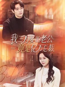 我三万娶的老公竟是亿万总裁 第02集