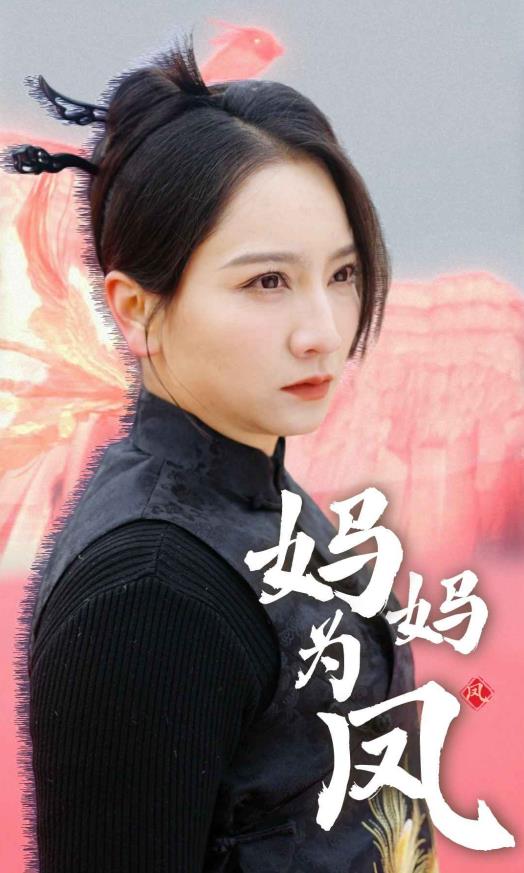 妈妈为凤 第46集