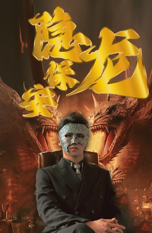 隐龙保安 第81集