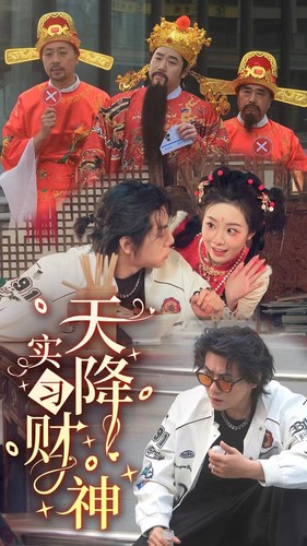 天降实习财神 第48集