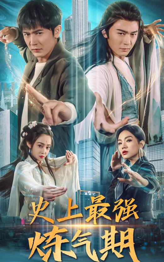 史上最强炼气期 第02集