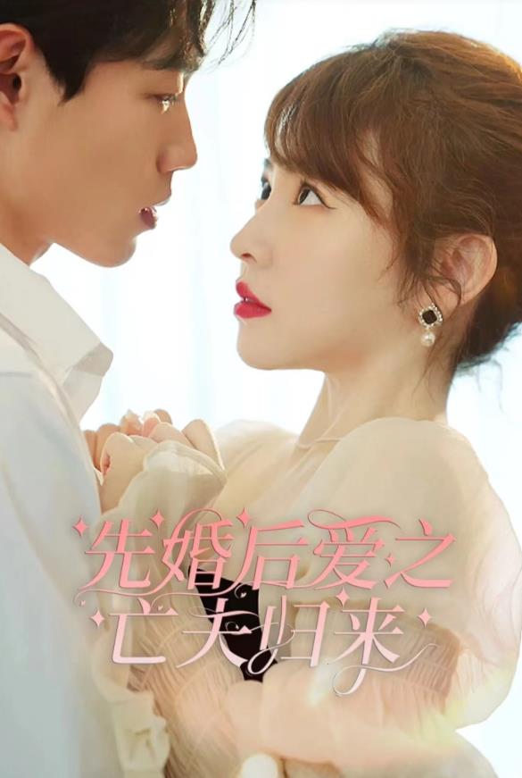 先婚后爱之亡夫归来 第09集