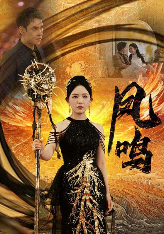 新：凤鸣 第07集