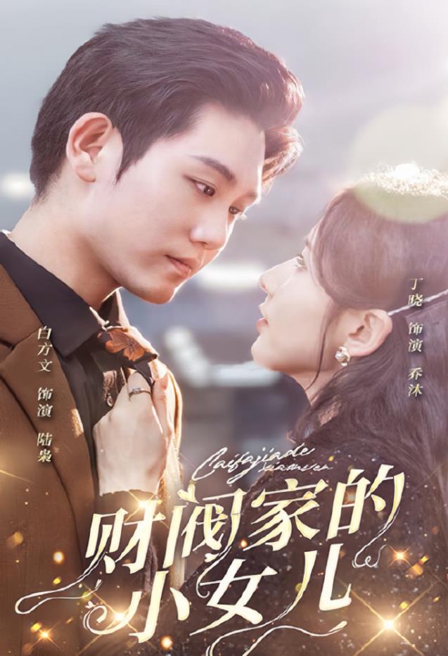 财阀家的小女儿 第49集