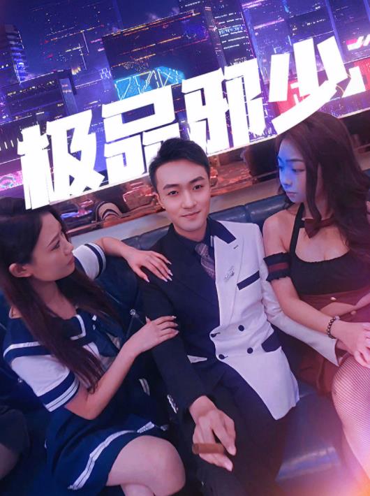 极品邪少 第02集