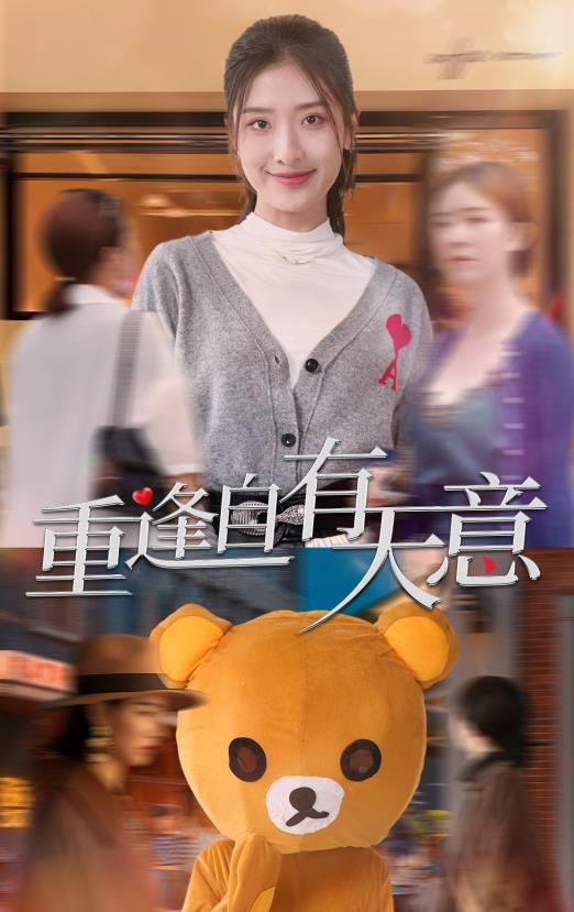 重逢自有天意 第01集