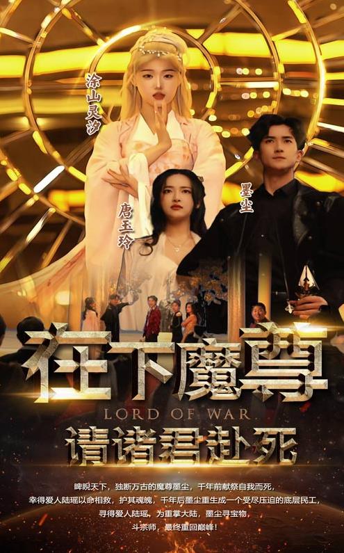 在下魔君，请诸位赴死 第44集