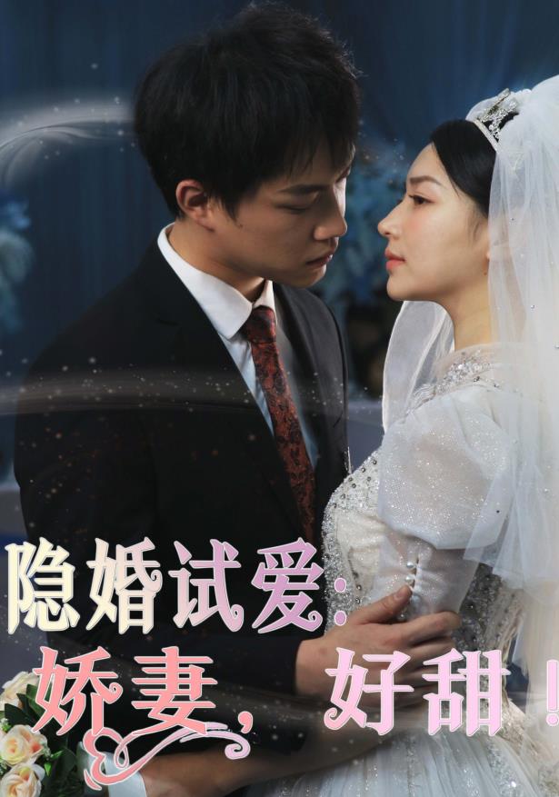 隐婚试爱：娇妻，好甜！ 第02集