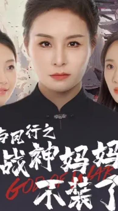 与凤行之战神妈妈不装了 第55集