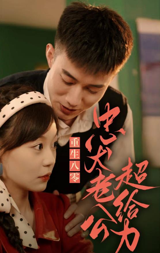 重生八零，忠犬老公超给力 第22集