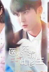 医心不渝此长生 第02集