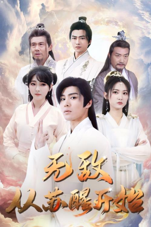 无敌从苏醒开始 第04集