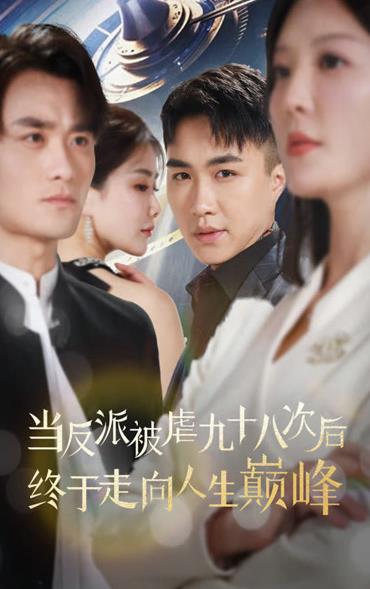 当反派被虐九十八次后终于走向人生巅峰 第02集
