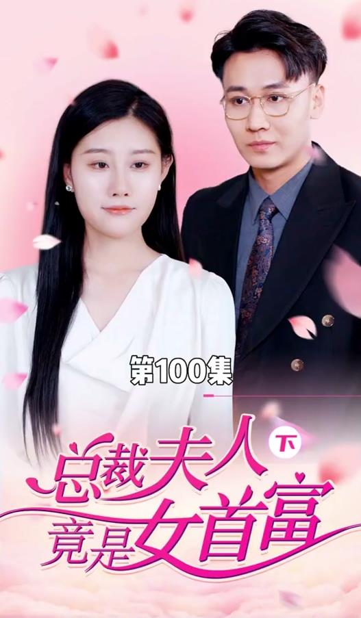 总裁夫人竟是女首富 第02集