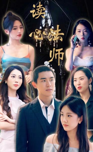 读心法师 第02集