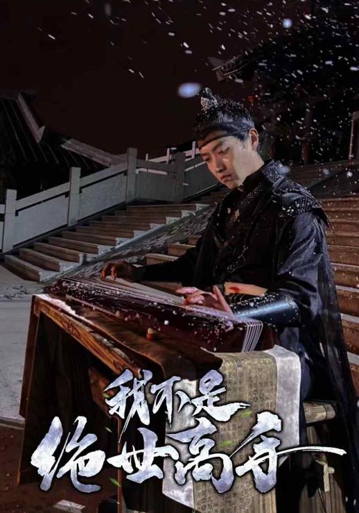 我不是绝世高手 第03集