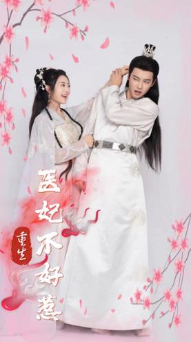 重生医妃不好惹 第81集(大结局)