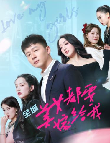 全城美女都要嫁给我 第02集