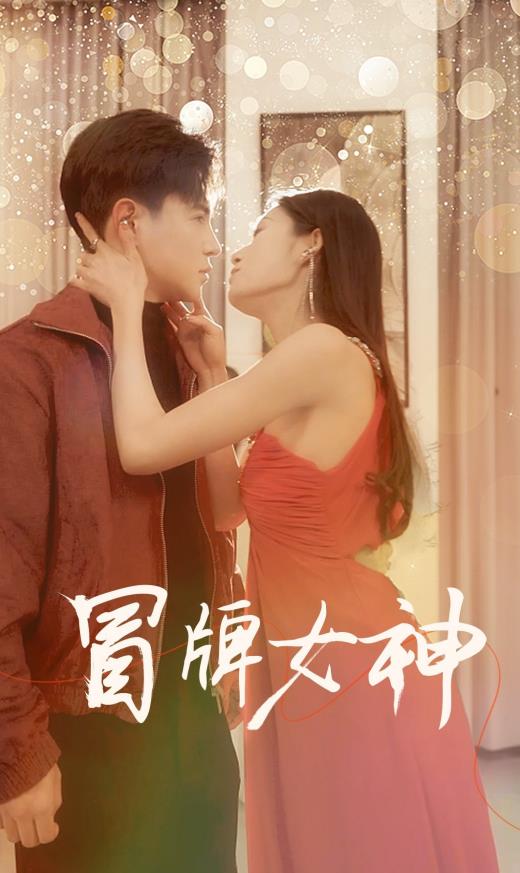 冒牌女神 第08集