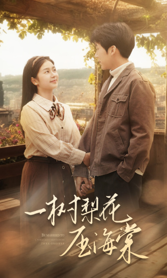 一树梨花压海棠2024 第07集