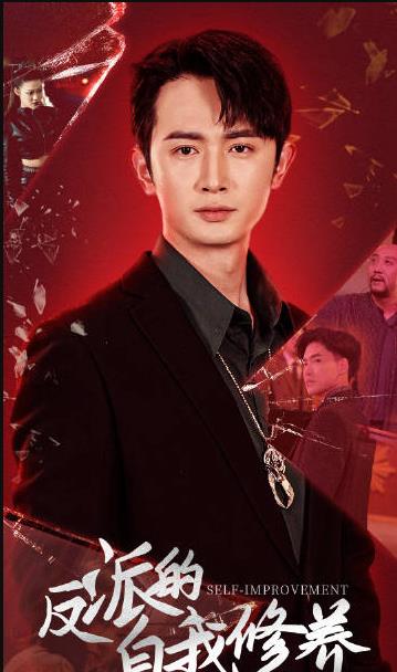 反派的自我修养 第03集