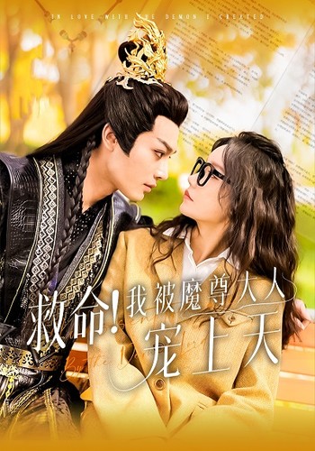 救命！我被魔尊大人宠上天 第72集