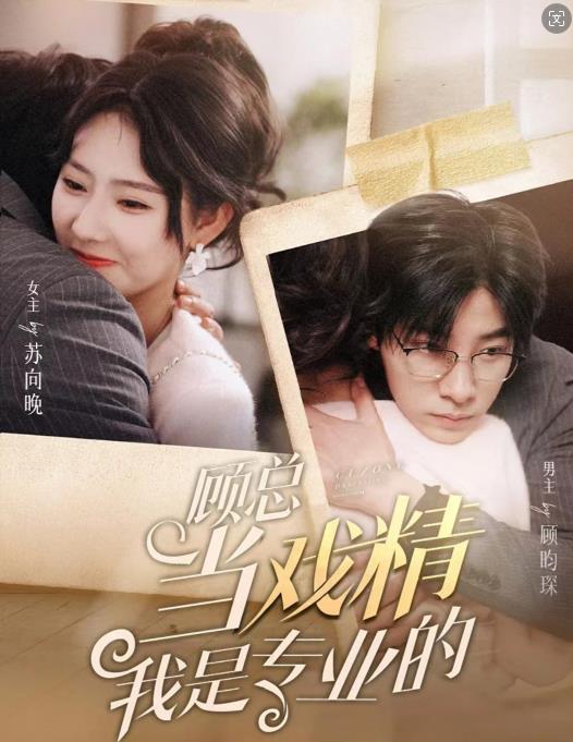 顾总当戏精我是专业的 第02集