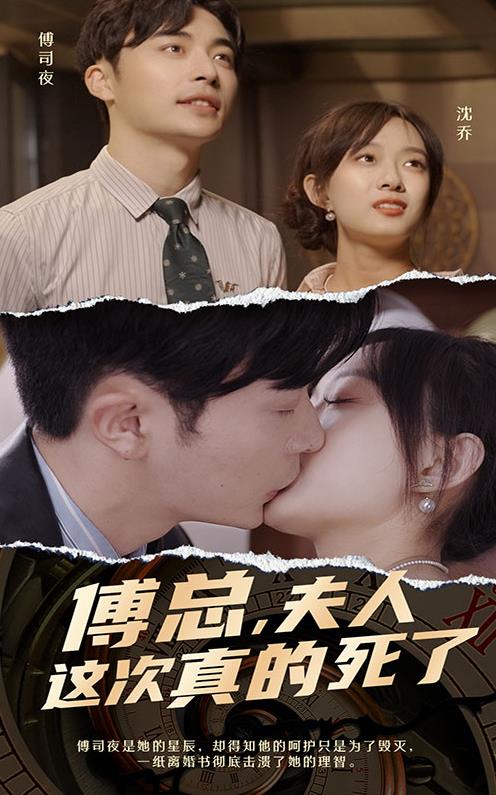 傅总，夫人这次真的死了 第27集