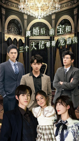 离婚后萌宝和三个大佬哥哥宠翻我 第50集