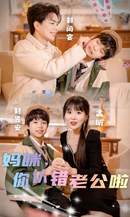 妈咪，你认错老公啦 第02集