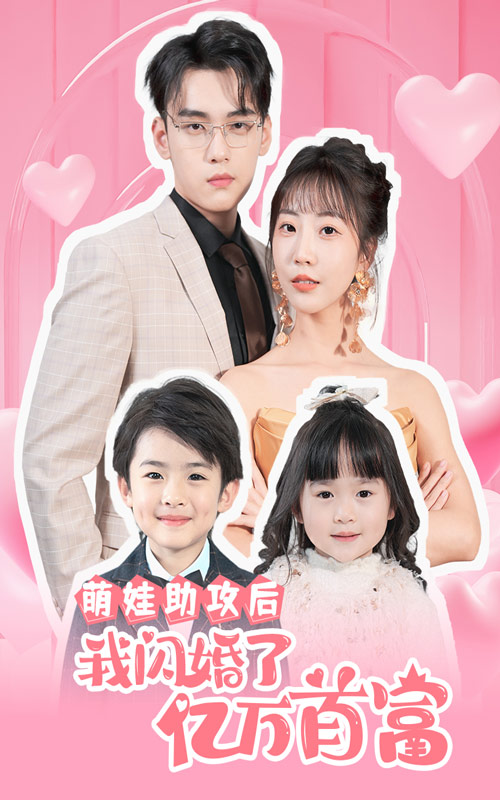 萌娃助攻后我闪婚了亿万首富 第03集