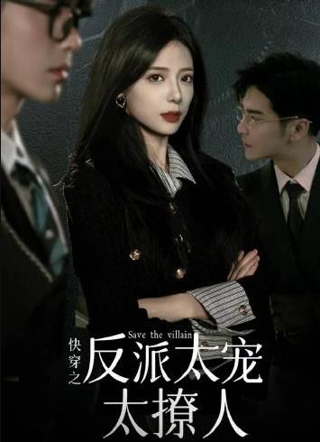 快穿之反派大佬太宠太撩人 第31集