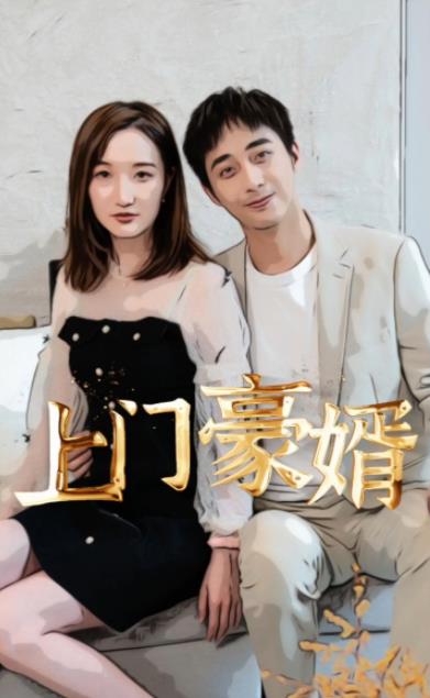 新：上门豪婿 第02集