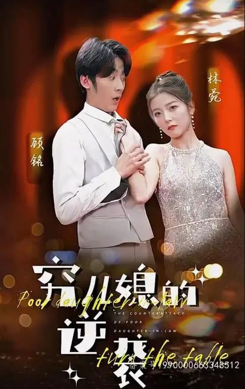 穷儿媳的逆袭 第18集