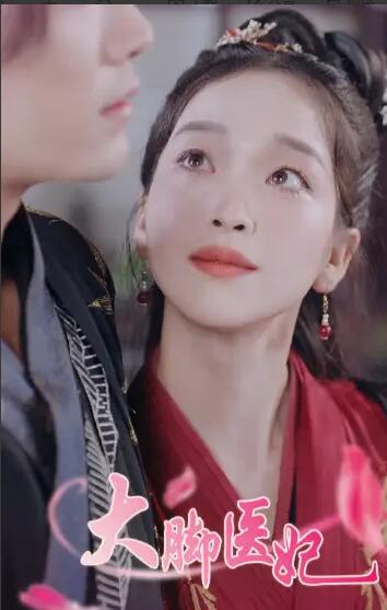 大脚医妃 第05集