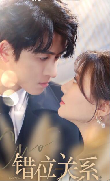 错位关系 第07集