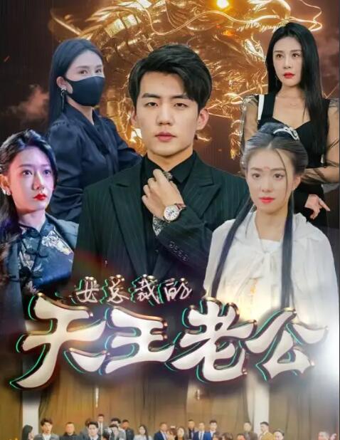 绝世天王 第47集