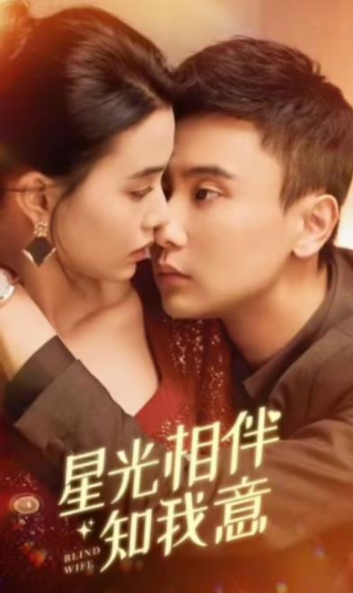 星光相伴知我意 第09集