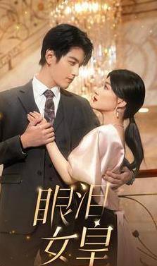 眼泪女皇 第16集