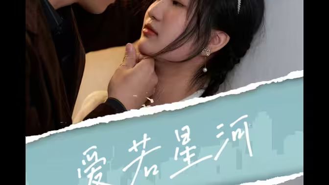 爱若星河 第07集