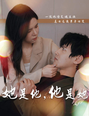 她是他,他是她 第69集