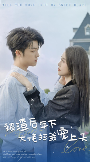 被渣后年下大佬宠上天 第01集