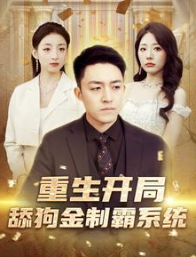 重生开局舔狗金制霸系统 第02集