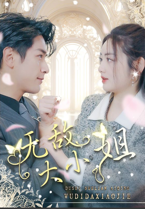 无敌大小姐 第02集