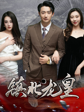 镇北龙皇 第03集