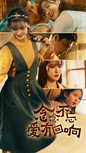 念念不忘爱有回响 第02集