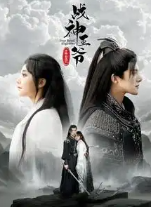 战神王爷手撕白莲花 第58集