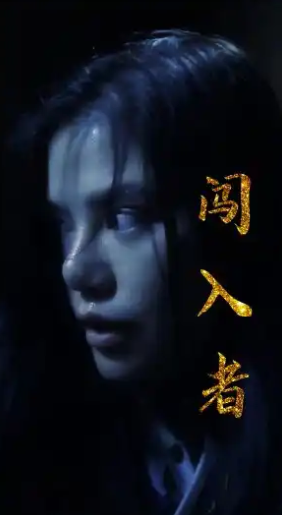 闯入者2024 第02集