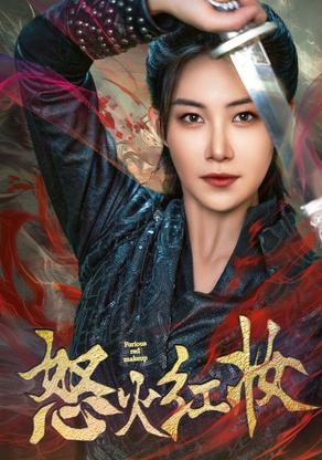 怒火红妆 第34集