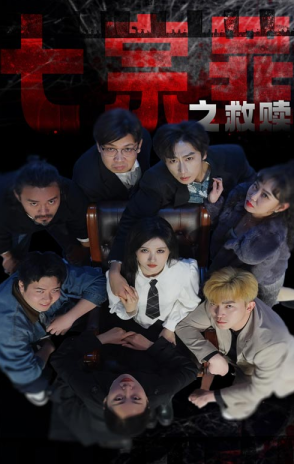 七宗罪之救赎 第51集